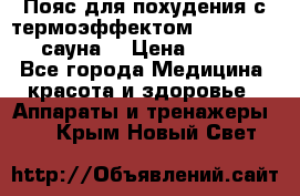 Пояс для похудения с термоэффектом sauna PRO 3 (сауна) › Цена ­ 1 660 - Все города Медицина, красота и здоровье » Аппараты и тренажеры   . Крым,Новый Свет